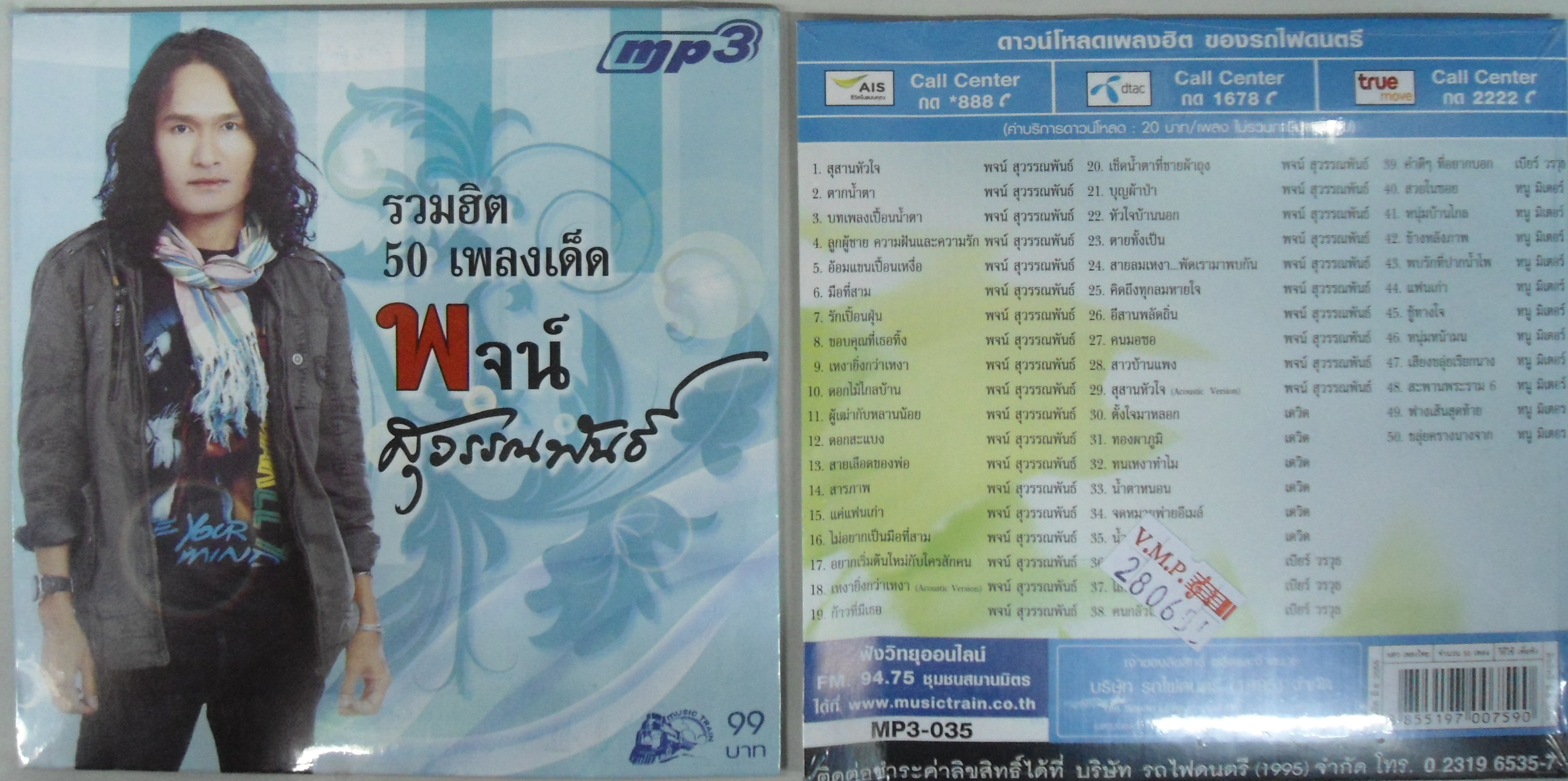 MP3 รวมฮิต 50เพลงเด็ด พจน์ สุวรรณพันธ์