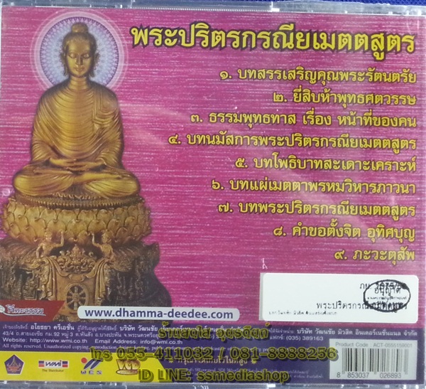VCD พระปริตรกรณียเมตตสูตร