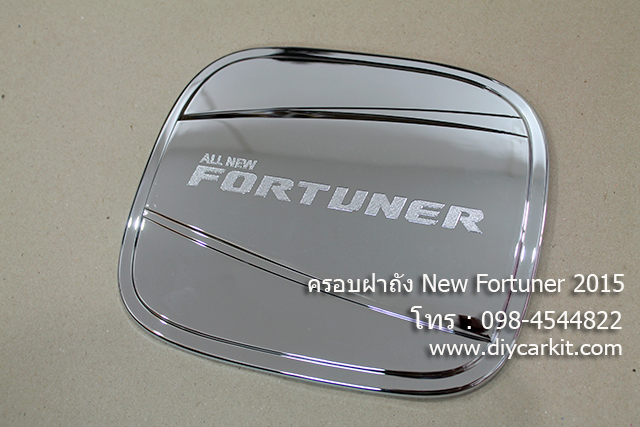 ครอบฝาถังน้ำมัน New Fortuner 2015
