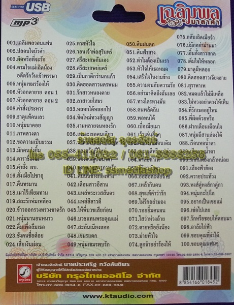 USB+เพลง เฉลิมพล มาลาคำ