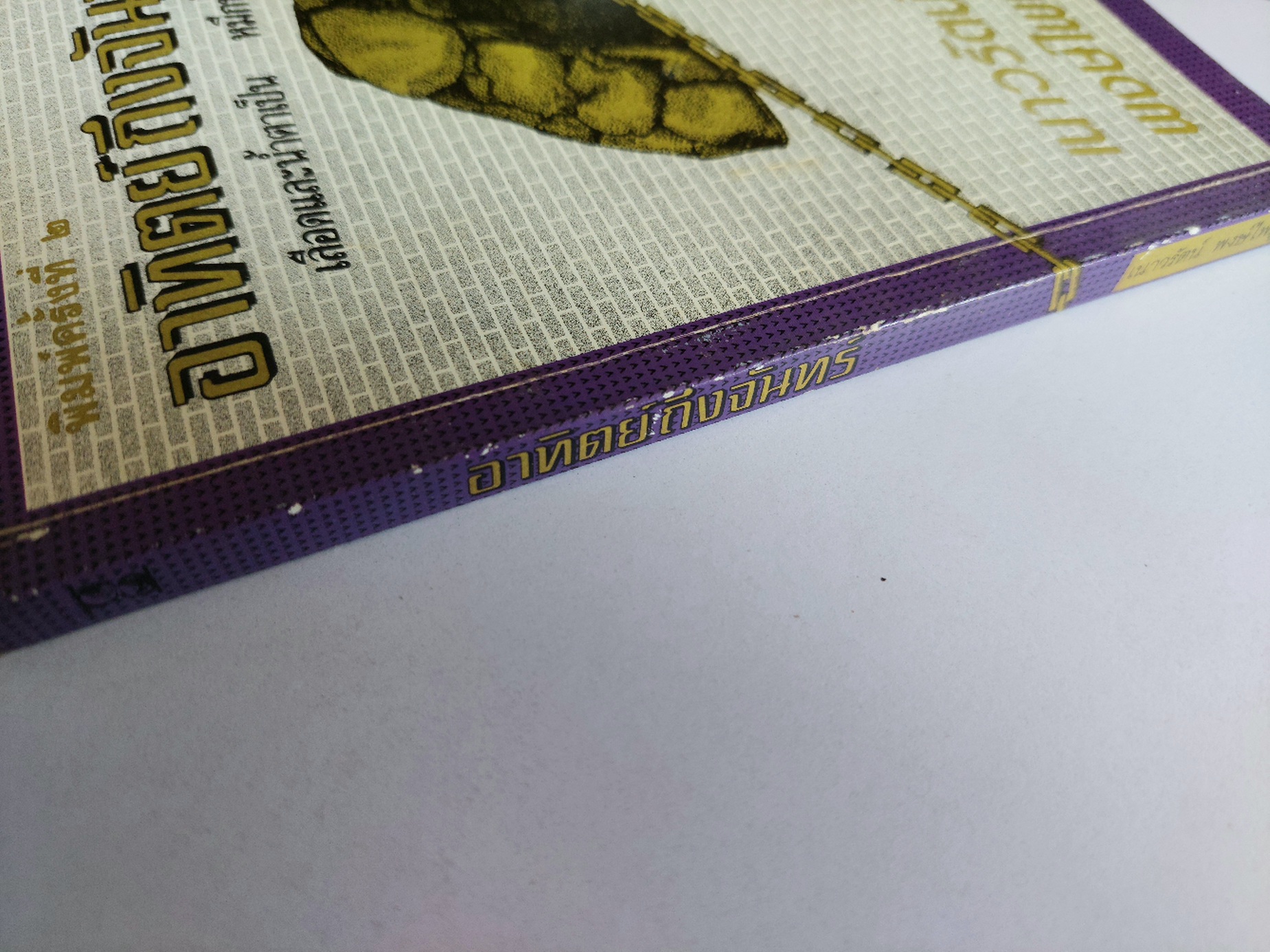 อาทิตย์ถึงจันทร์ / เนาวรัตน์ พงษ์ไพบูลย์ [บทกวีที่จารึกเหตุการณ์ 14 ตุลาคม 2516 พ. 2]