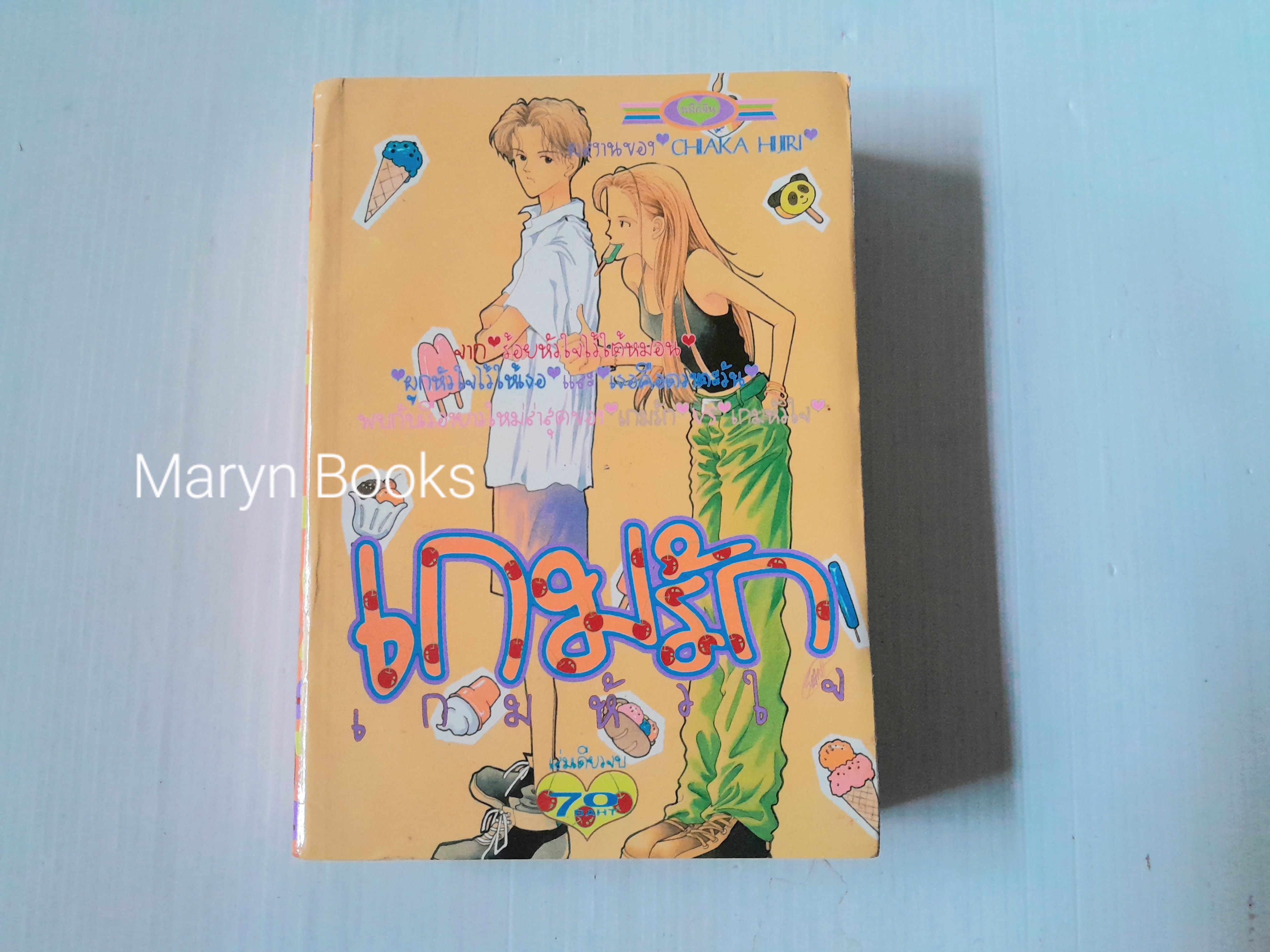 เกมรักเกมหัวใจ (เล่มเดียวจบ) / OHAKA HIRI
