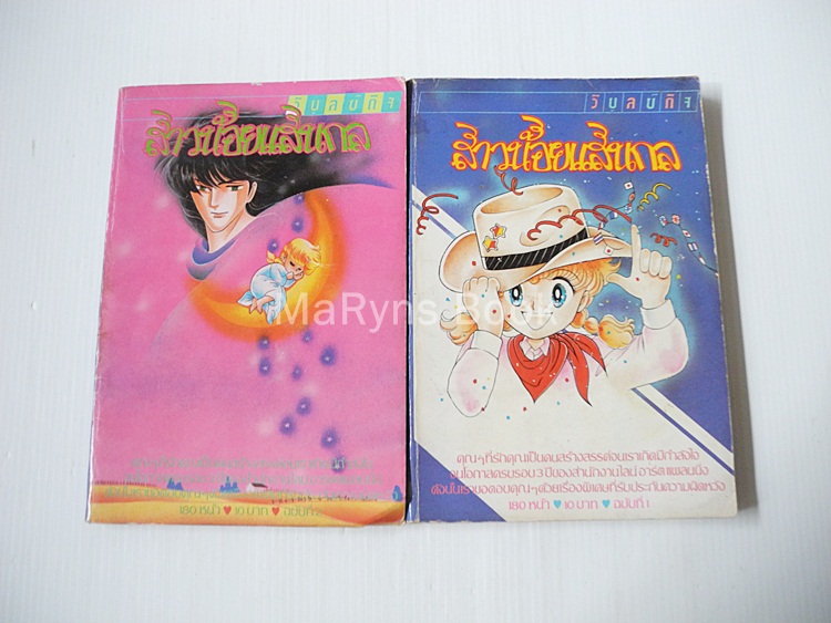 สาวน้อยแสนกล เล่ม 1-2 / ฮิคาวะ เคียวโกะ