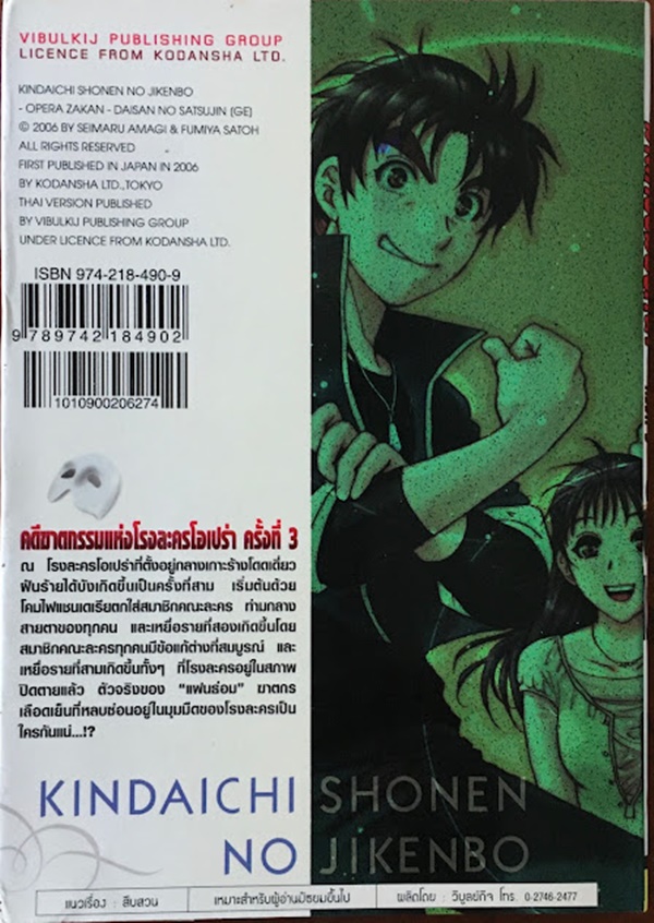 คินดะอิจิ คดีฆาตกรรมแห่งโรงละครโอเปร่า ครั้งที่ 3 (ภาคจบ)