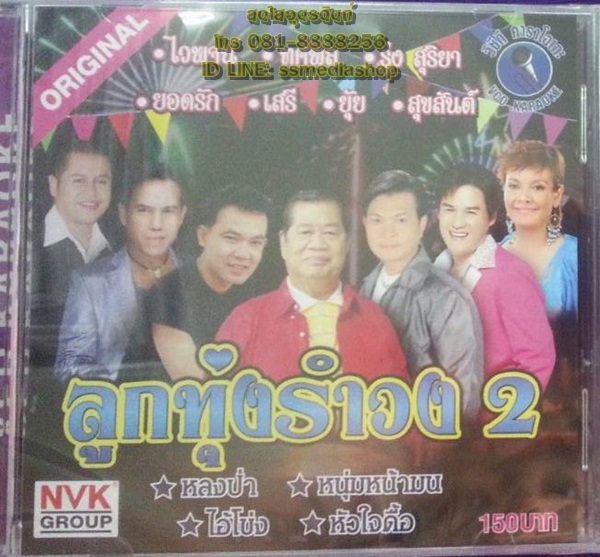 VCD ลูกทุ่งรำวง2