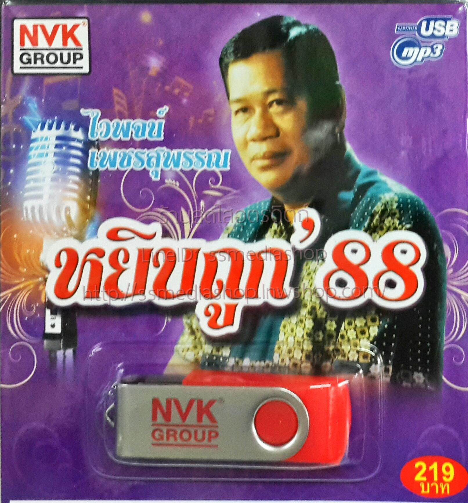 USB+เพลง ไวพจน์ เพชรสุพรรณ ชุดหยิบถูก88