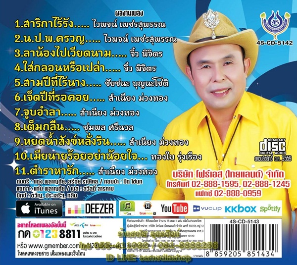 CD อ๊อด โฟร์เอส ตำนานลูกทุ่ง ชุด6