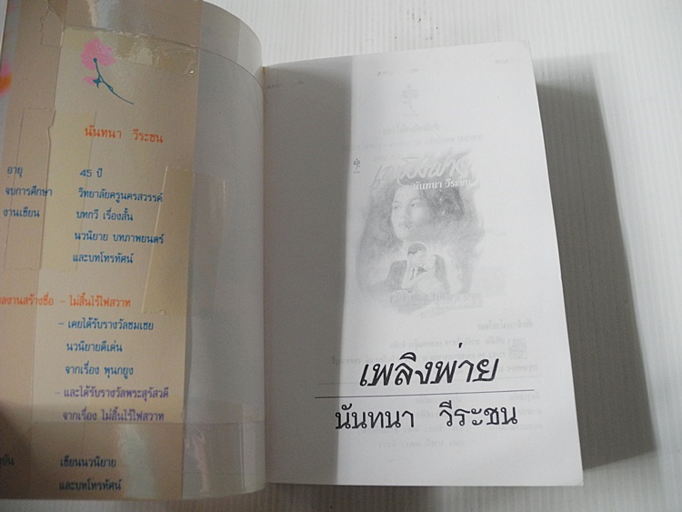 ไฟริษยา (เล่มเดียวจบ) / นันทนา