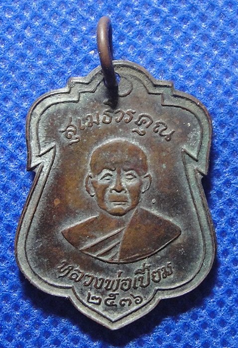หลวงพ่อเปี่ยม วัดเกาะหลัก