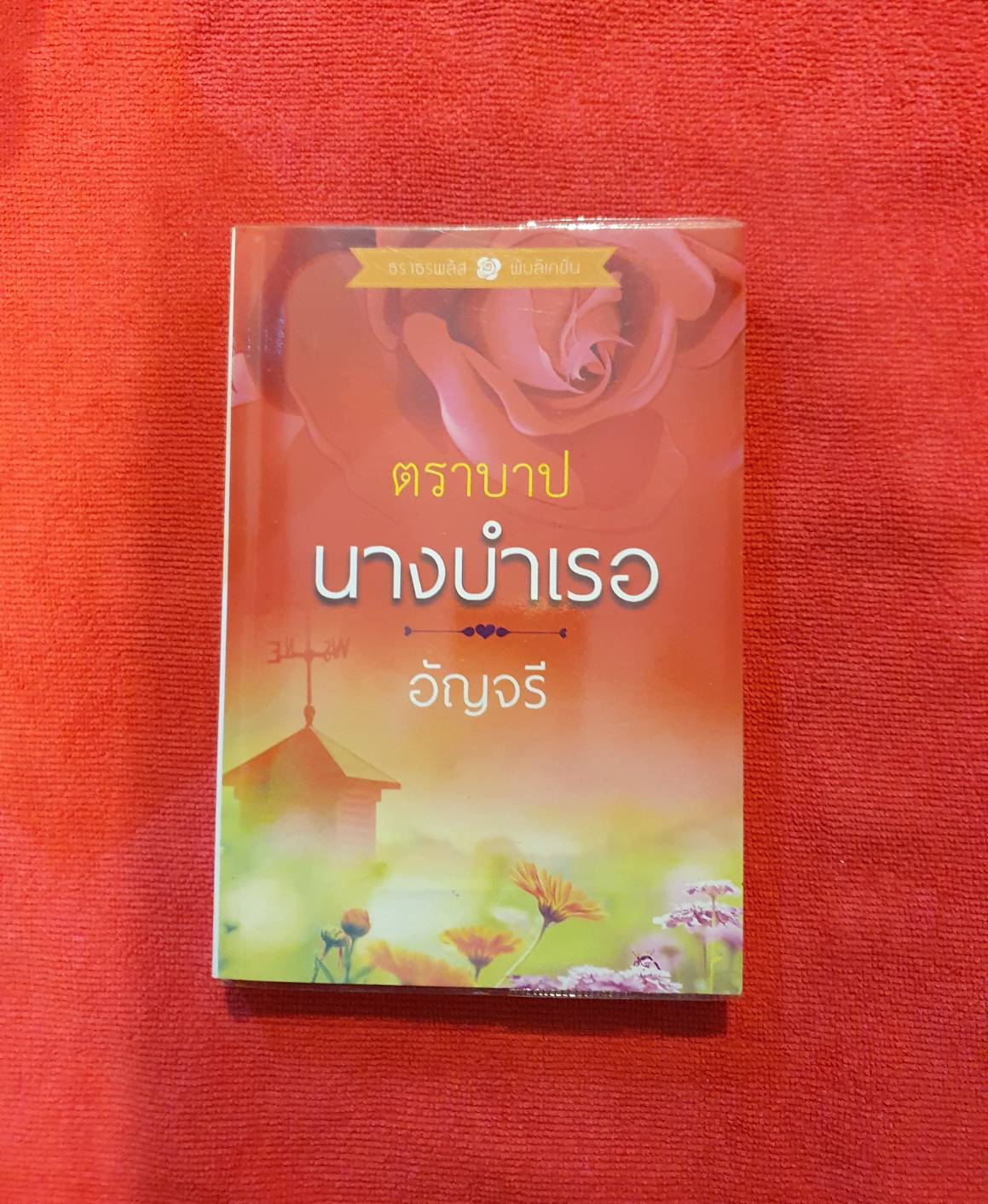 ตราบาปนางบำเรอ /อัญจรี (น้ำจันทร์) /สนพ.ธราธร สภาพดี #หนังสือนิยายมือสอง ราคาถูก