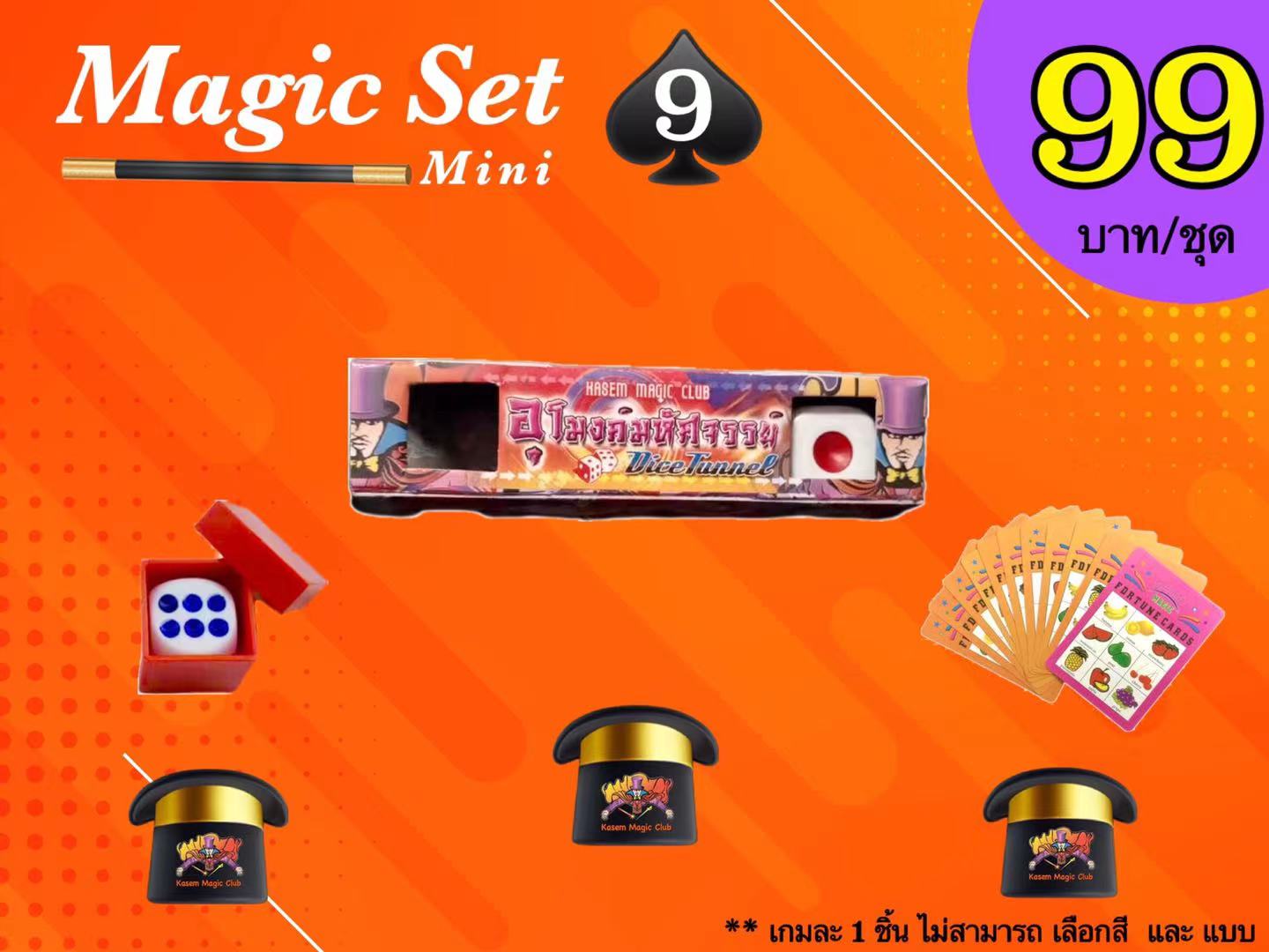 เกมมายากล ชุดที่ 9 (magic set 9)