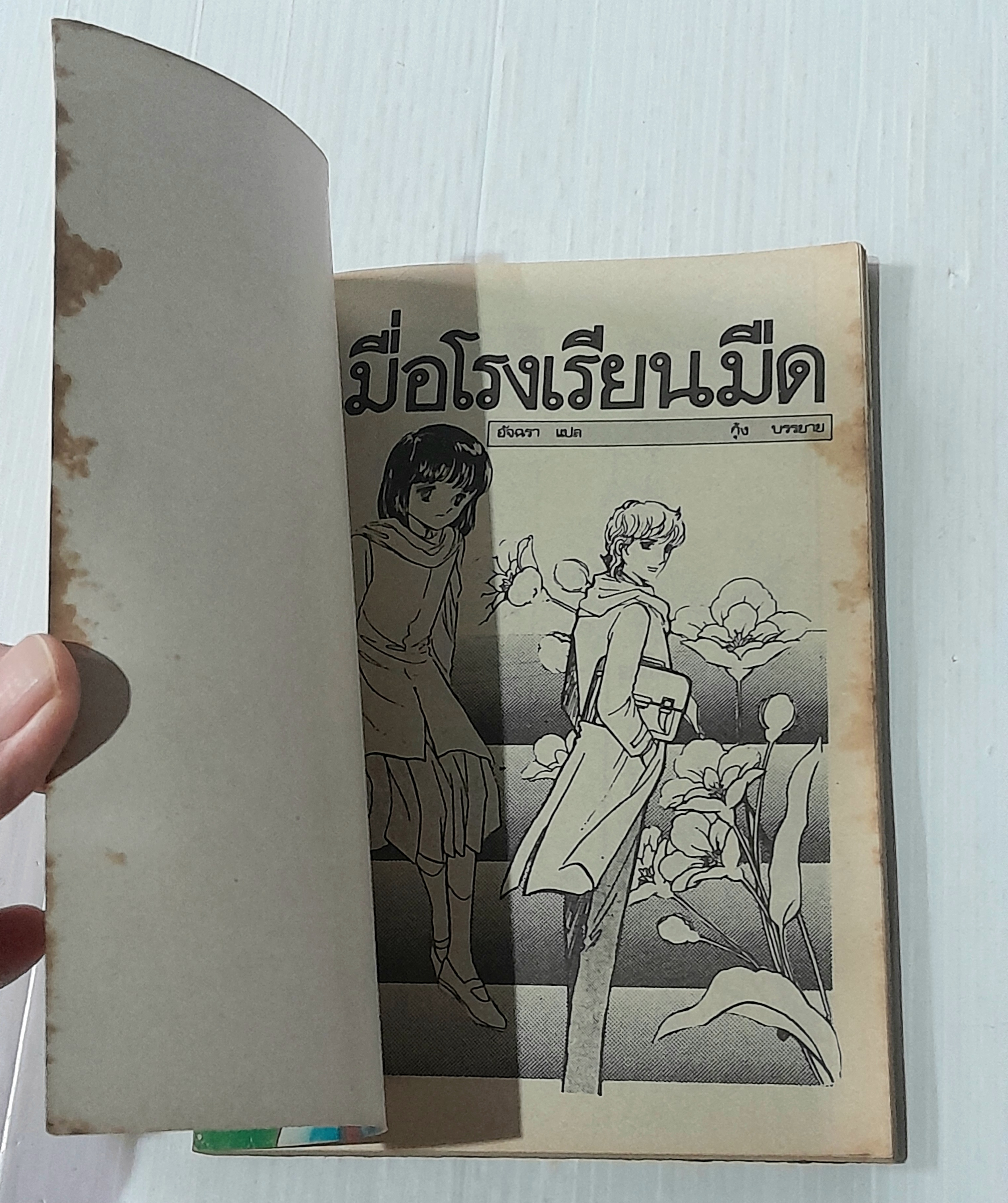 เมื่อโรงเรียนมืด เล่ม 2 (2 เล่มจบ) / มัตสึโมโต้ โยโกะ