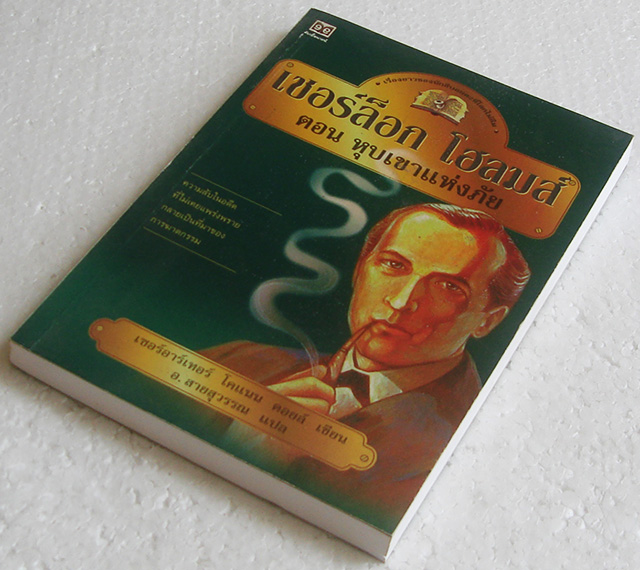 เชอร์ล็อก โฮล์มส์ ตอน หุบเขาแห่งภัย / เซอร์อาเธอร์ โคแนน ดอยล์ / อ. สายสุวรรณ