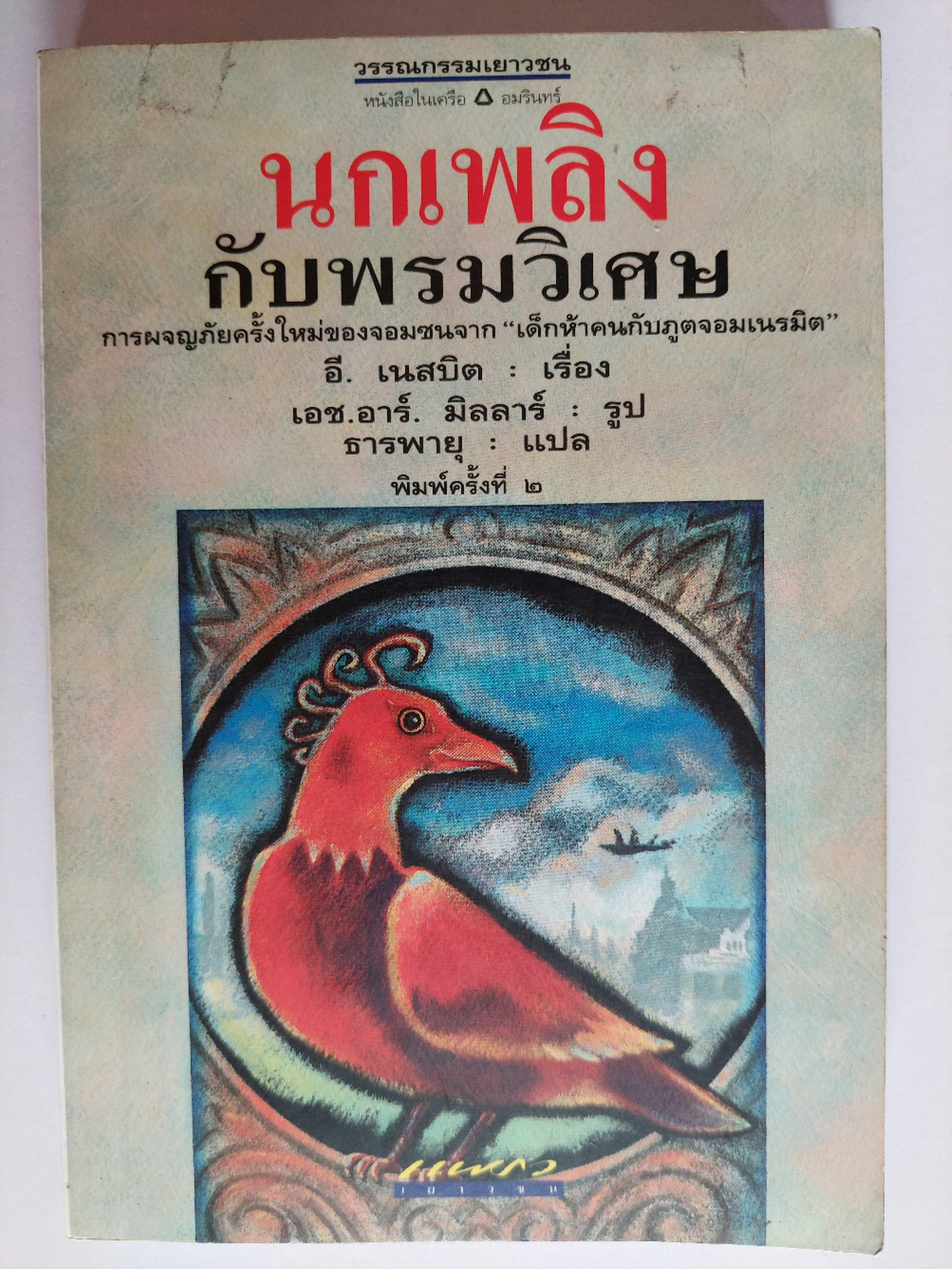 นกเพลิงกับพรหมวิเศษ / อี. เนสบิต / ธารพายุ