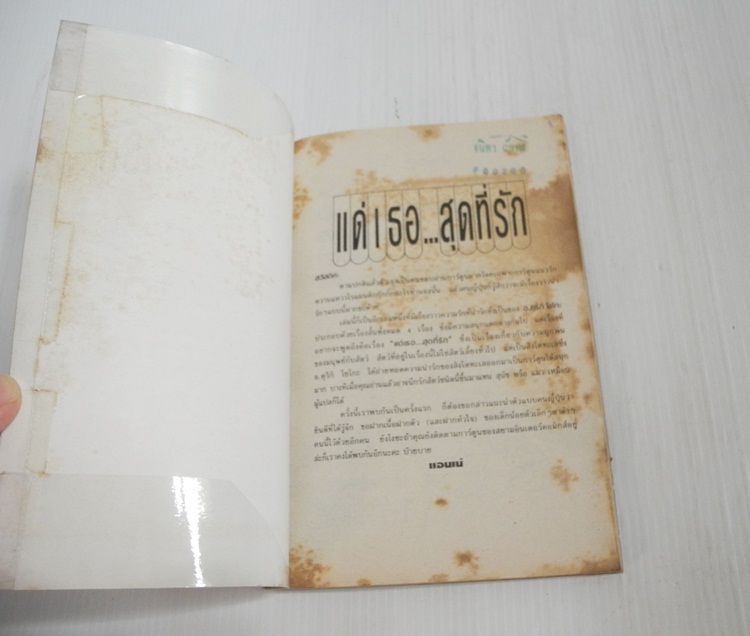 แด่เธอ..สุดที่รัก (เล่มเดียวจบ) / Kuriki Shoko