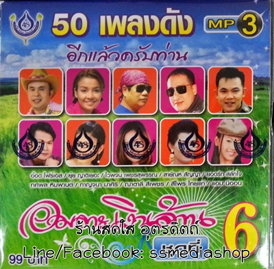 MP3 อมตะเงินล้าน ชุดที่6