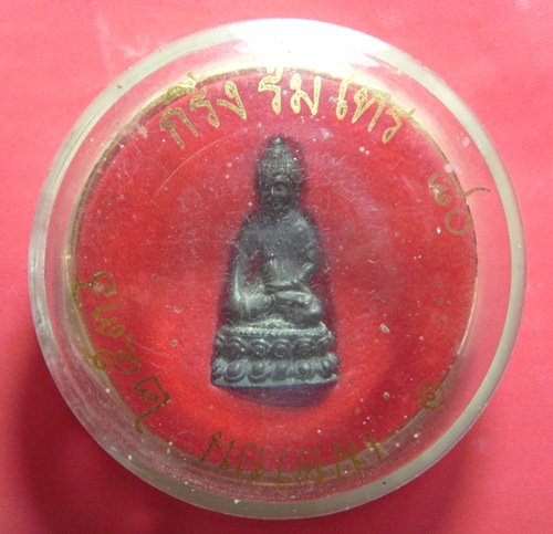 พระกริ่งร่มไทร๘๐