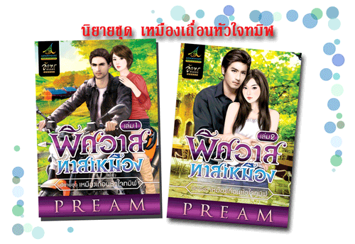 พิศวาสทาสเหมือง 1-2 / PREAM / อักษรศาสตร์