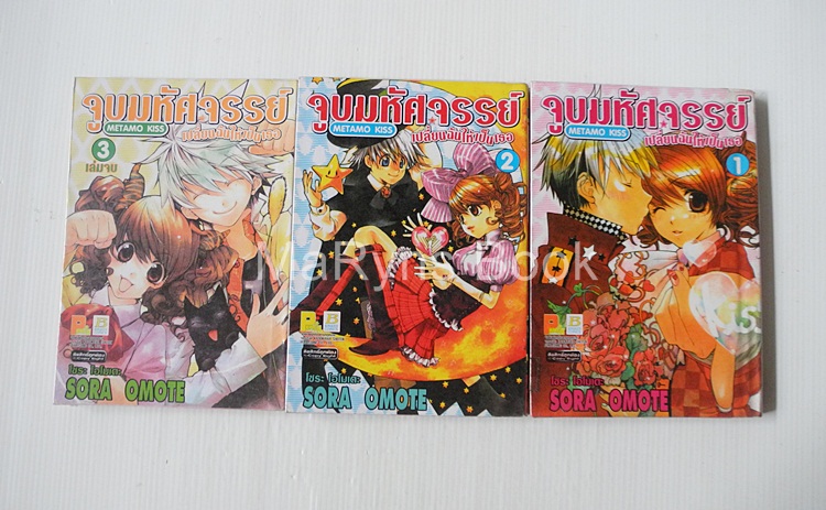 จูบมหัศจรรย์เปลี่ยนฉันให้เป็นเธอ 3 เล่มจบ / SORA OMOTE