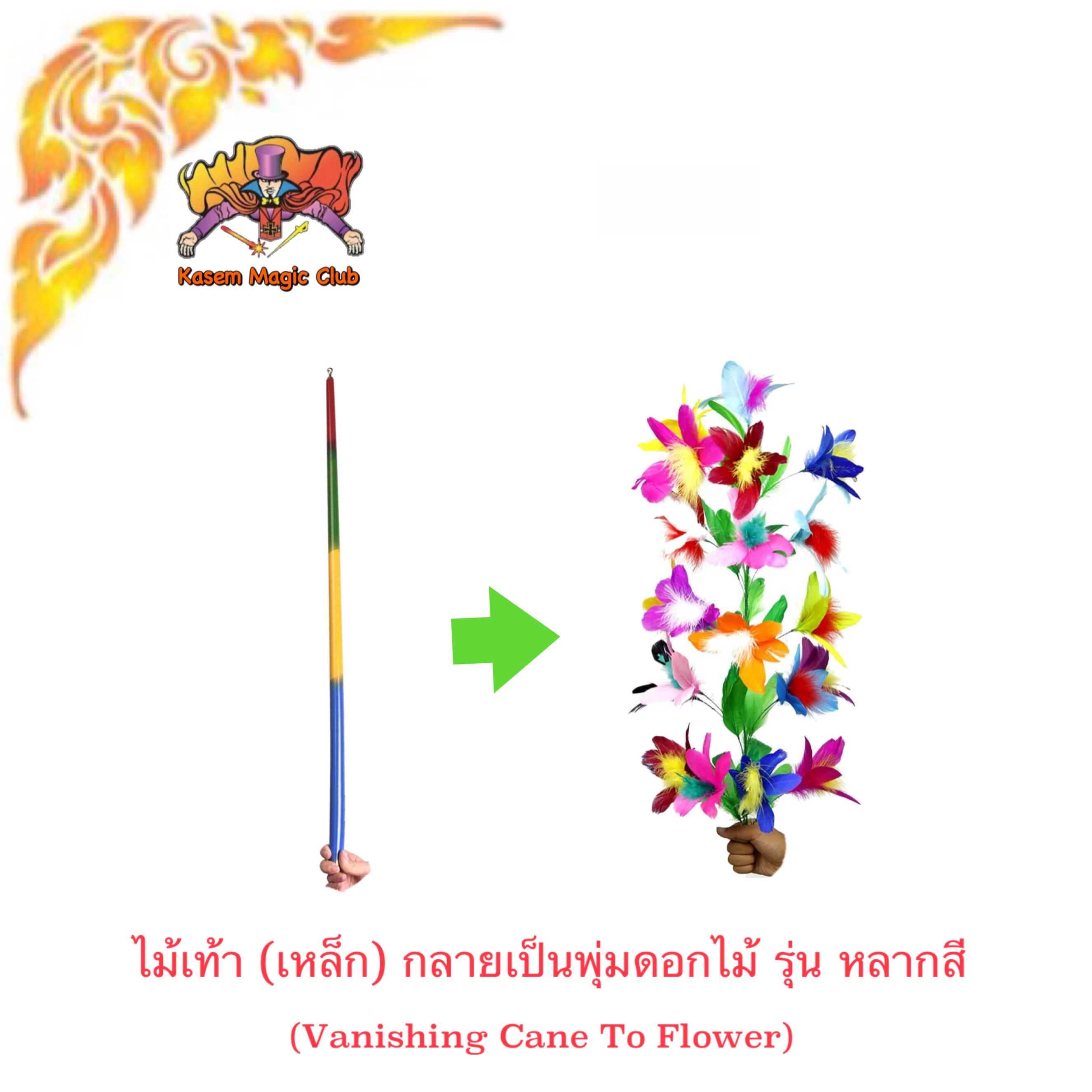 อุปกรณ์มายากล ไม้เท้า (เหล็ก) กลายเป็นพุ่มดอกไม้ (Vanishing Cane To Flower) รุ่น หลากสี