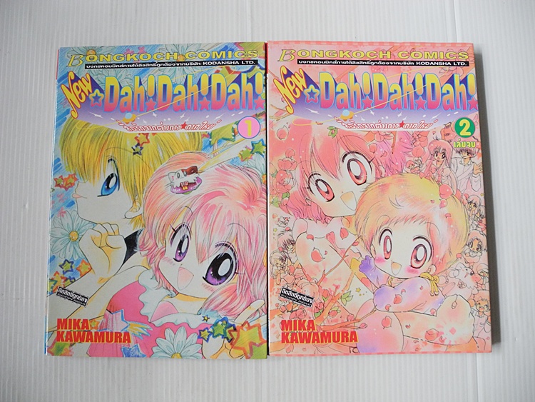 New Dah! Dah! Dah! สื่อรักจากต่างดาว (ภาคใหม่) 2 เล่มจบ / Mika Kawamura