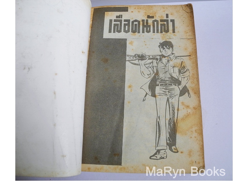 เลือดนักล่า