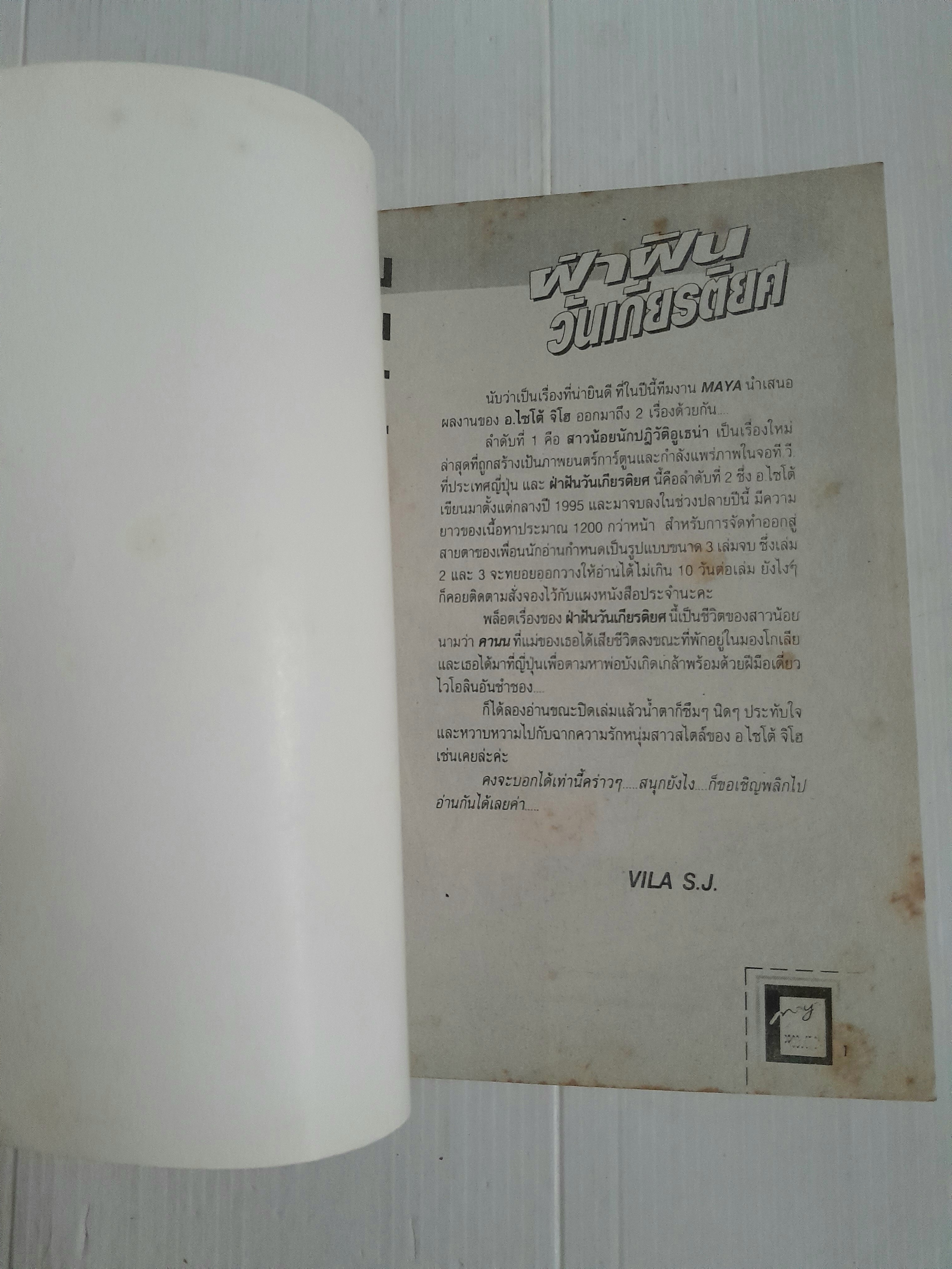 ฝ่าฝันวันเกียรตืยศ 3 เล่มจบ / ไซโต้ จิโฮ