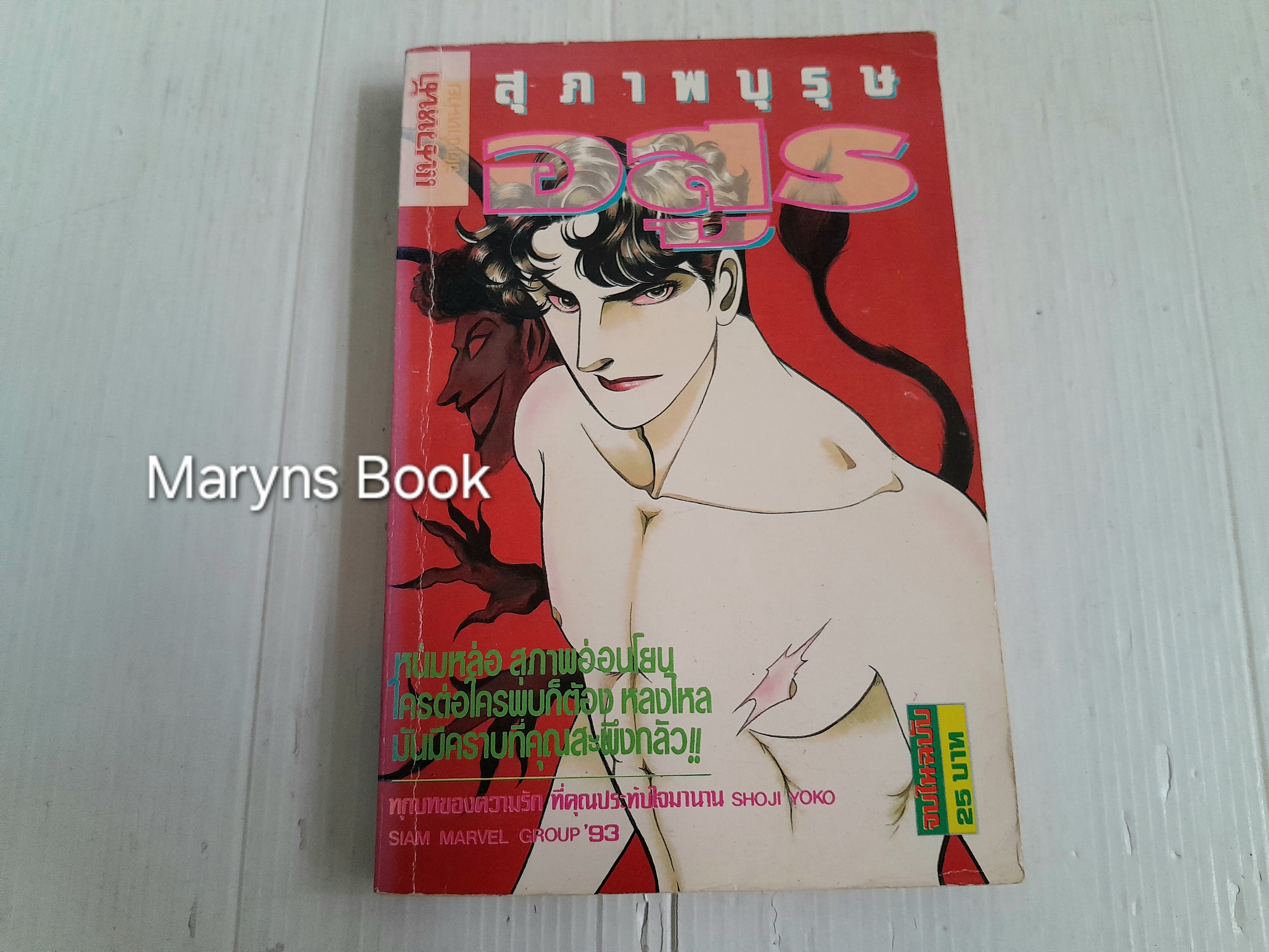 สุภาพบุรุษอสูร (เล่มเดียวจบ) / Shoji Yoko