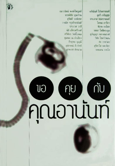 ขอคุยกับคุณอานันท์ / หลายนักเขียน [พิมพ์ครั้งที่ 3]