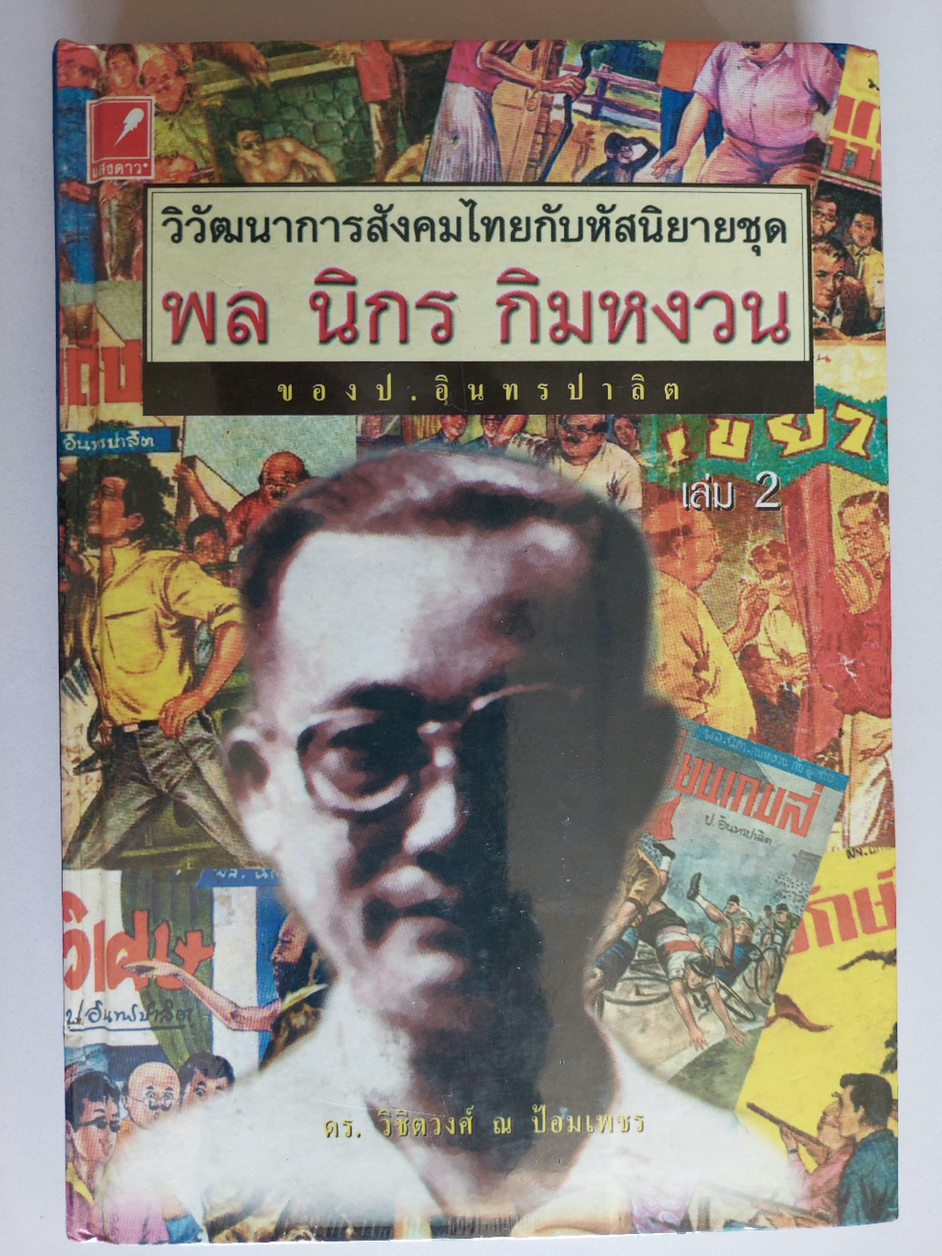 วิวัฒนาการสังคมไทยกับหัสนิยาย ชุด พล นิกร กิมหงวน ของ ป. อินทรปาลิต / วิชิตวงศ์ ณ ป้อมเพชร [เล่ม 1 และ 2 ในซีล]