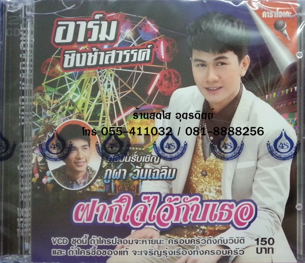VCD อาร์ม ชิงช้าสวรรค์ ชุดฝากใจไว้กับเธอ ศิลปินรับเชิญ ภูผา วันเฉลิม
