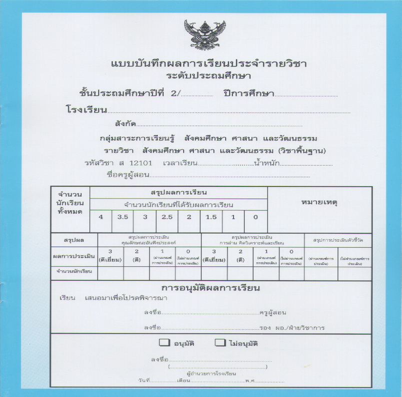 ปพ.5 ประถมศึกษาปีที่2 (แบบแยกเล่ม 1 ชุด 10 กลุ่มสาระ)