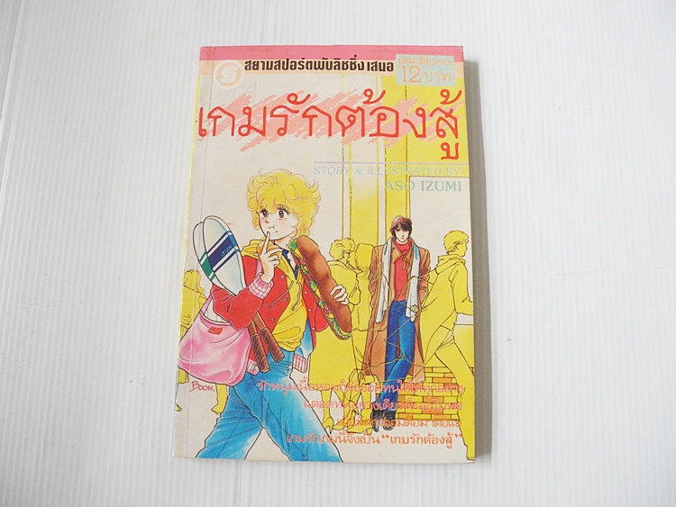 เกมรักต้องสู้ (เล่มเดียวจบ) / Aso Izumi