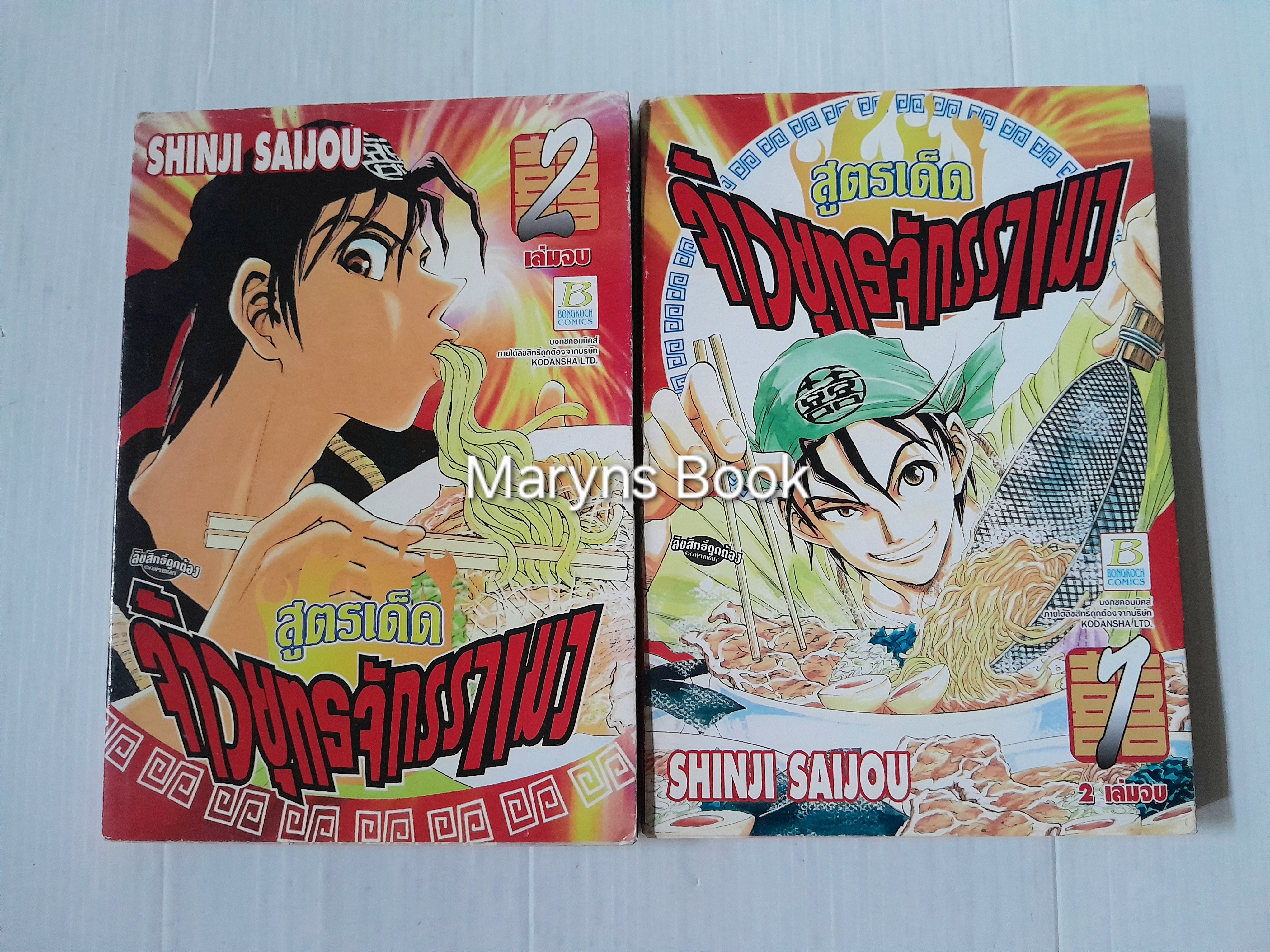 สูตรเด็ด จ้าวยุทธจักรราเมง 2 เล่มจบ / Shinji Saijou