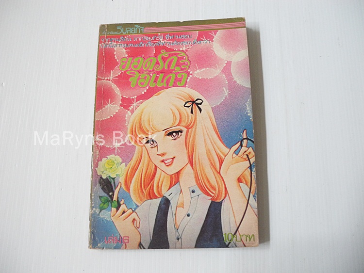 ยอดรักจอแก้ว เล่ม 6 (7 เล่มจบ) / Shibata Ayako.