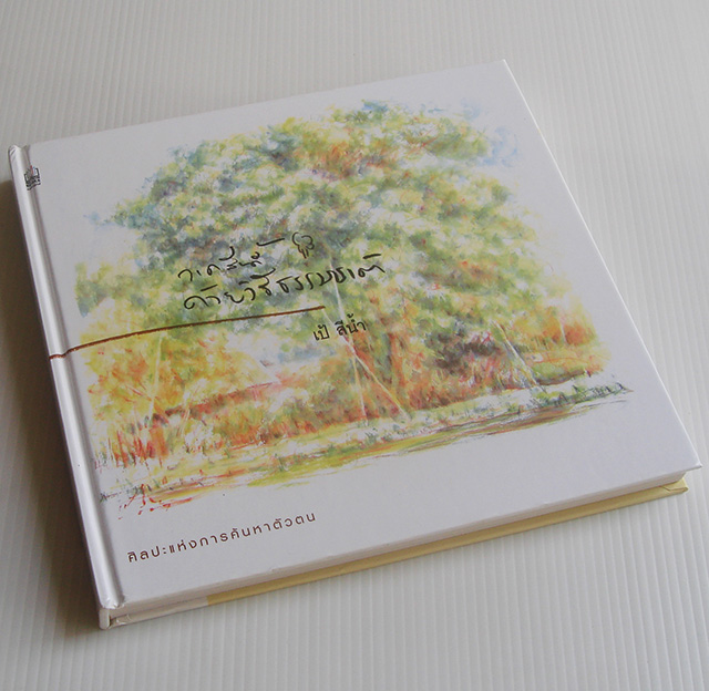 วาดสีน้ำด้วยวิธีธรรมชาติ / เป้ สีน้ำ