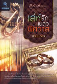 เล่ห์รักเปลวพิศวาส /เทียนธีรา