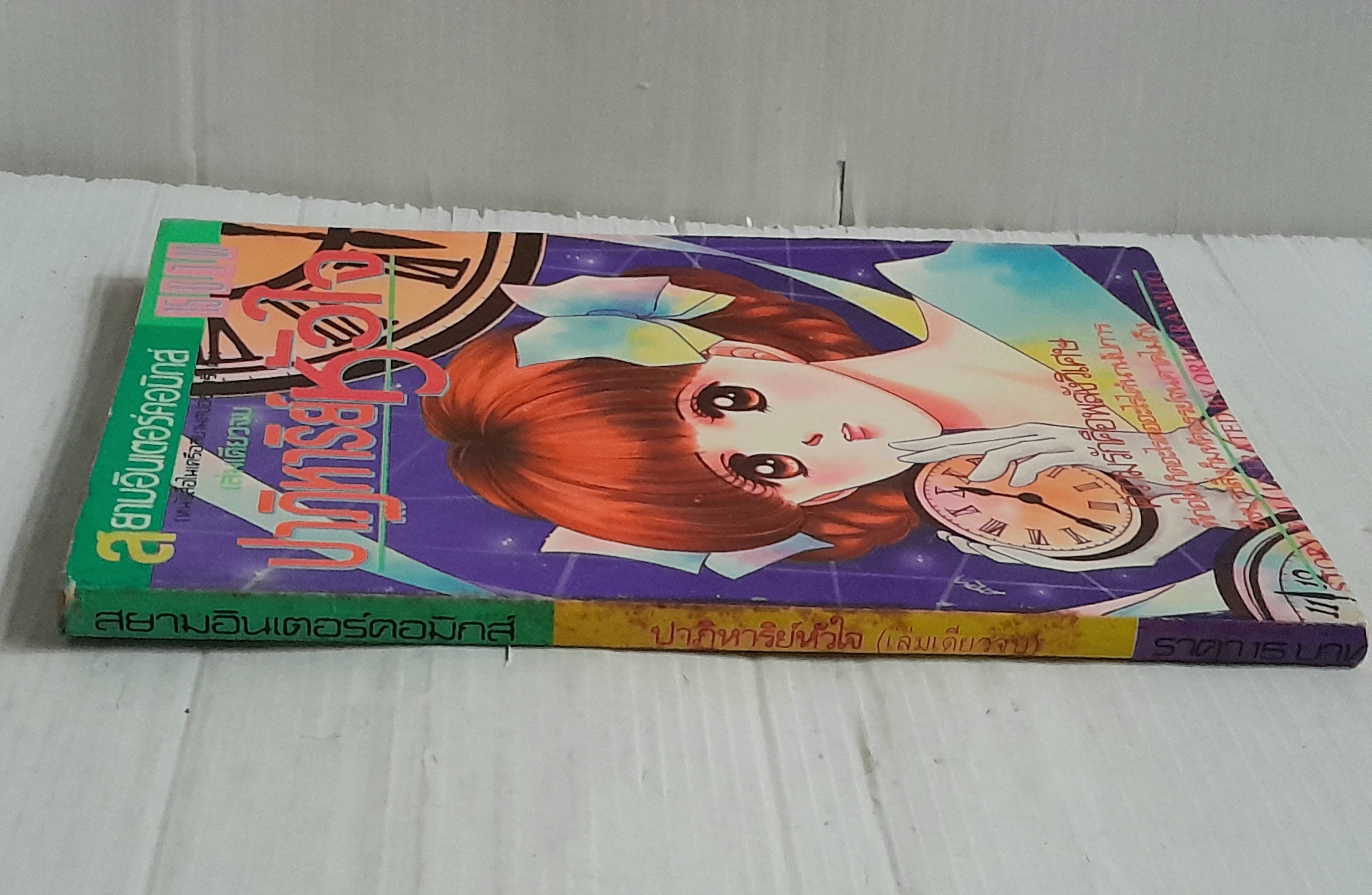 ปาฏิหาริย์หัวใจ (เล่มเดียวจบ) / Orihara Mito