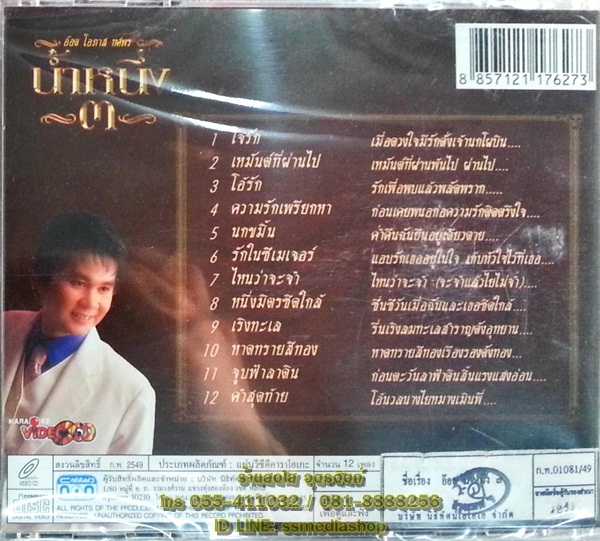 VCD อ๊อด โอภาส ทศพร น้ำหนึ่ง3