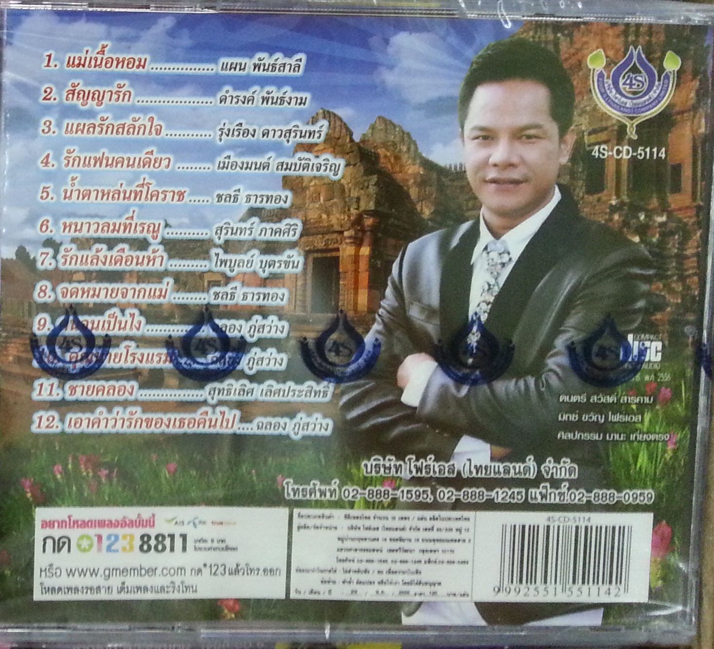 CD เอกราช สุวรรณภูมิ เจียละออ6
