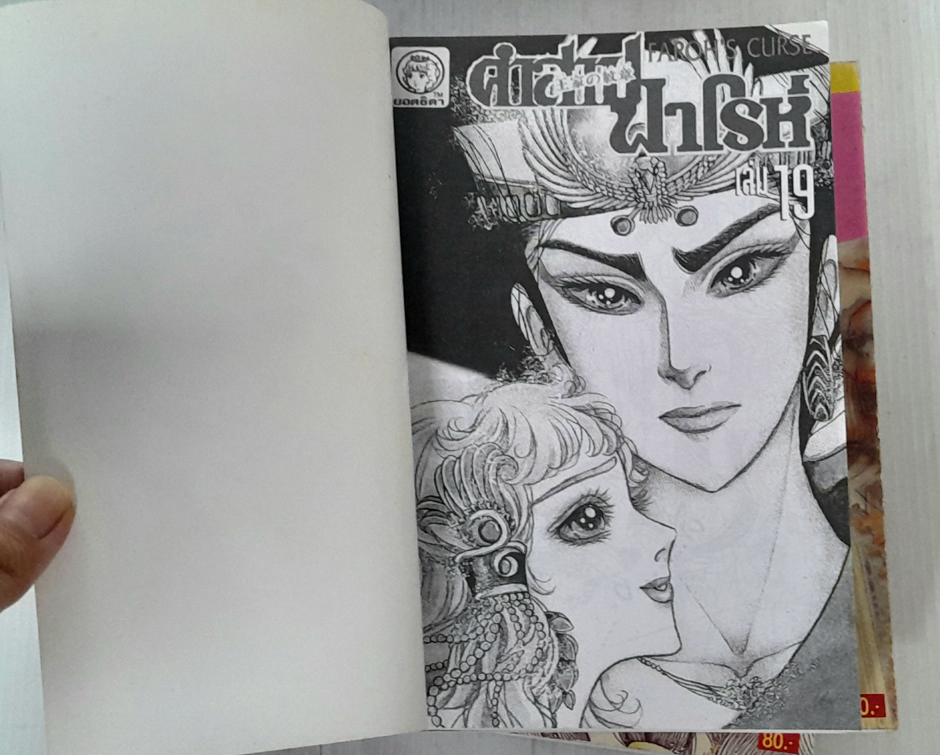 คำสาปฟาโรห์ เล่ม 1-21 / Hosokawa Chieko