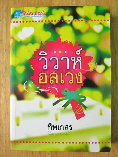 วิวาห์อลเวง / ทิพเกสร