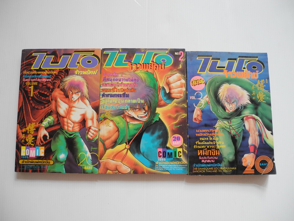 ไบโอ จ้าวพยัคฆ์ เล่ม1-3
