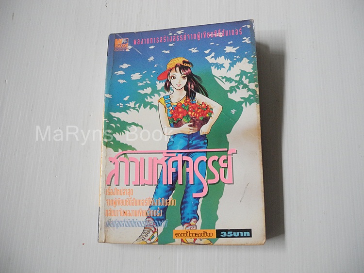 สามมหัศจรรย์ (จบในฉบับ) / Tsukasa Hojo