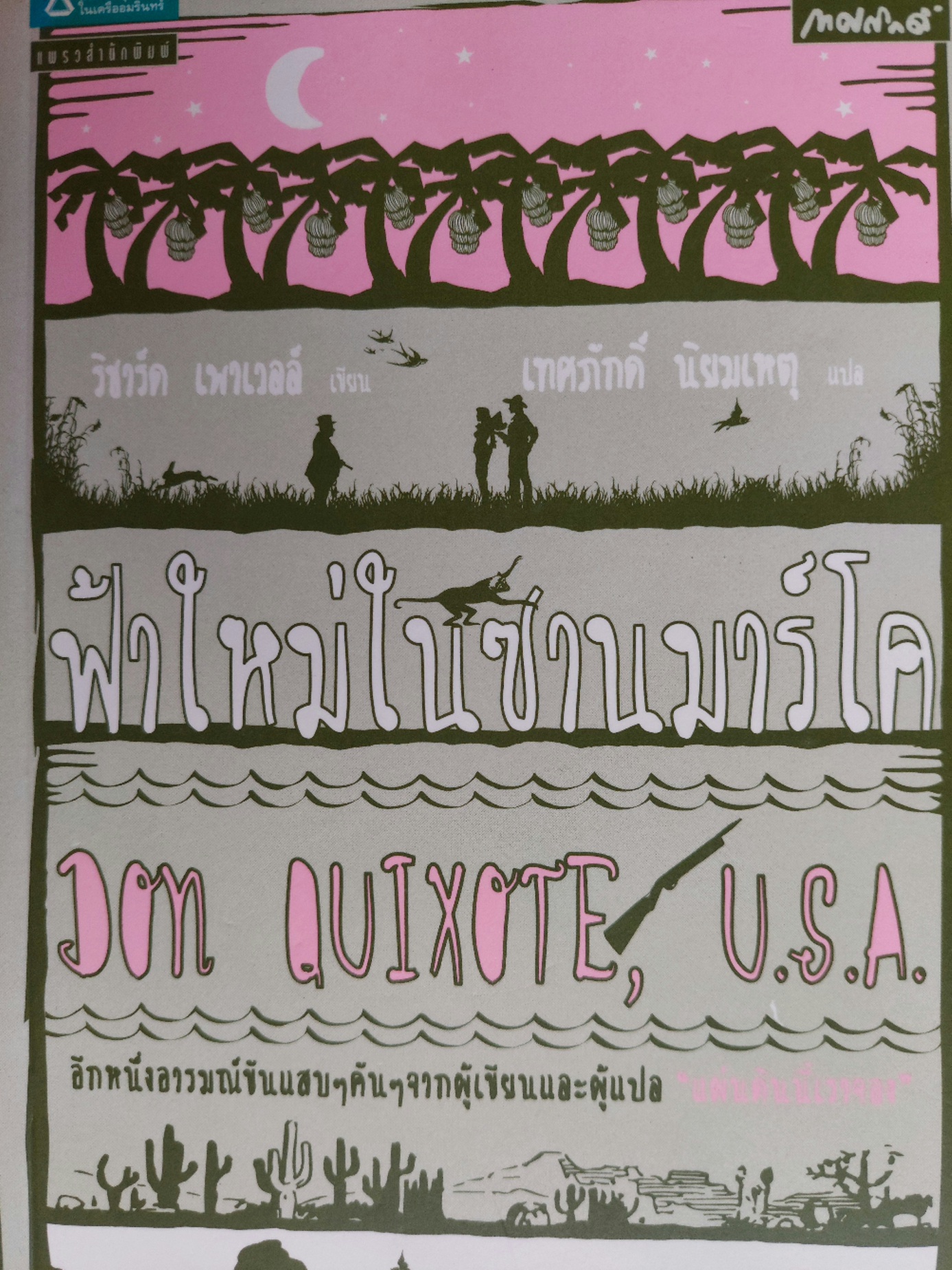 ฟ้าใหม่ในซานมาร์โค Don Quixote USA! / ริชาร์ด เพาเวลล์ / เทศภักดิ์ นิยมเหตุ [พิมพ์ครั้งที่ 4]