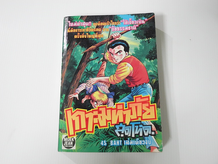 เกาะมหาภัยสุดโหด (เล่มเดียวจบ)
