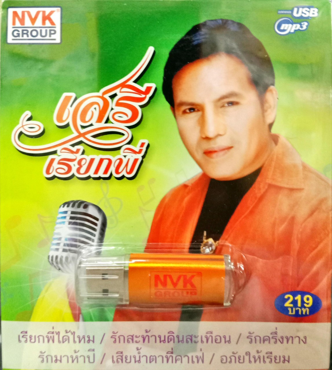 USBเพลง เสรี รุ่งสว่าง เรียกพี่