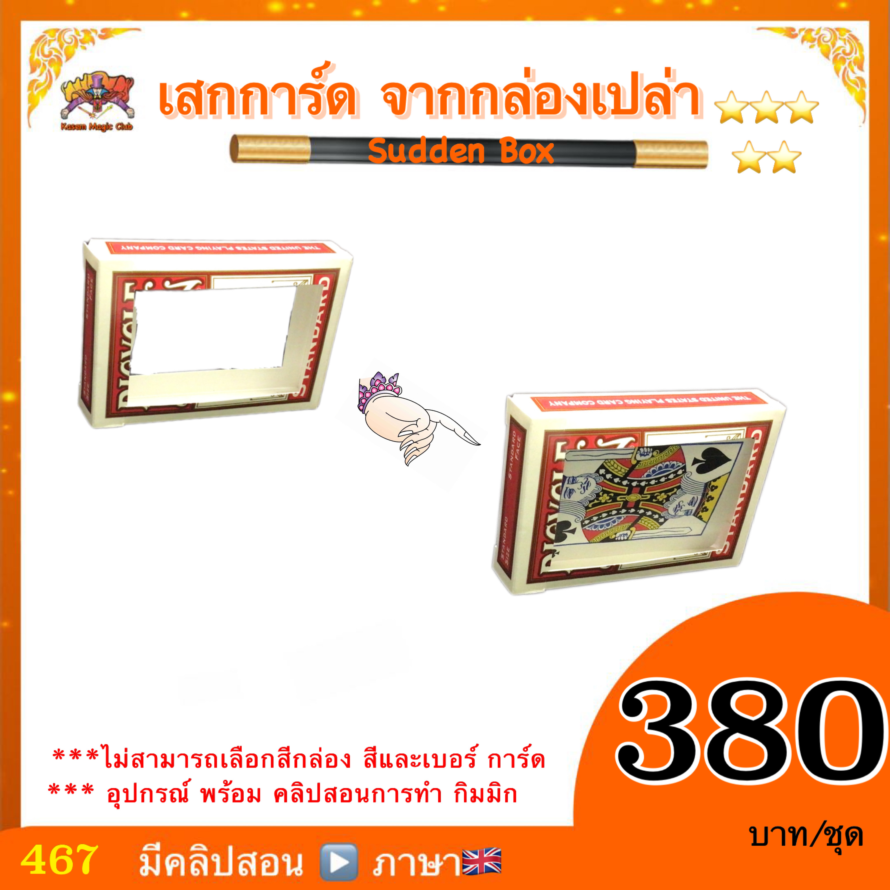 (มีคลิปสอนอังกฤษ) อุปกรณ์มายากล เสกการ์ด จาก กล่องเปล่า (Sudden Box/ card form sky)