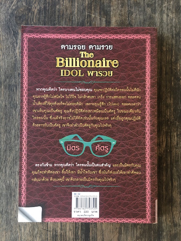 ตามรอย ตามรวย The Billionaire