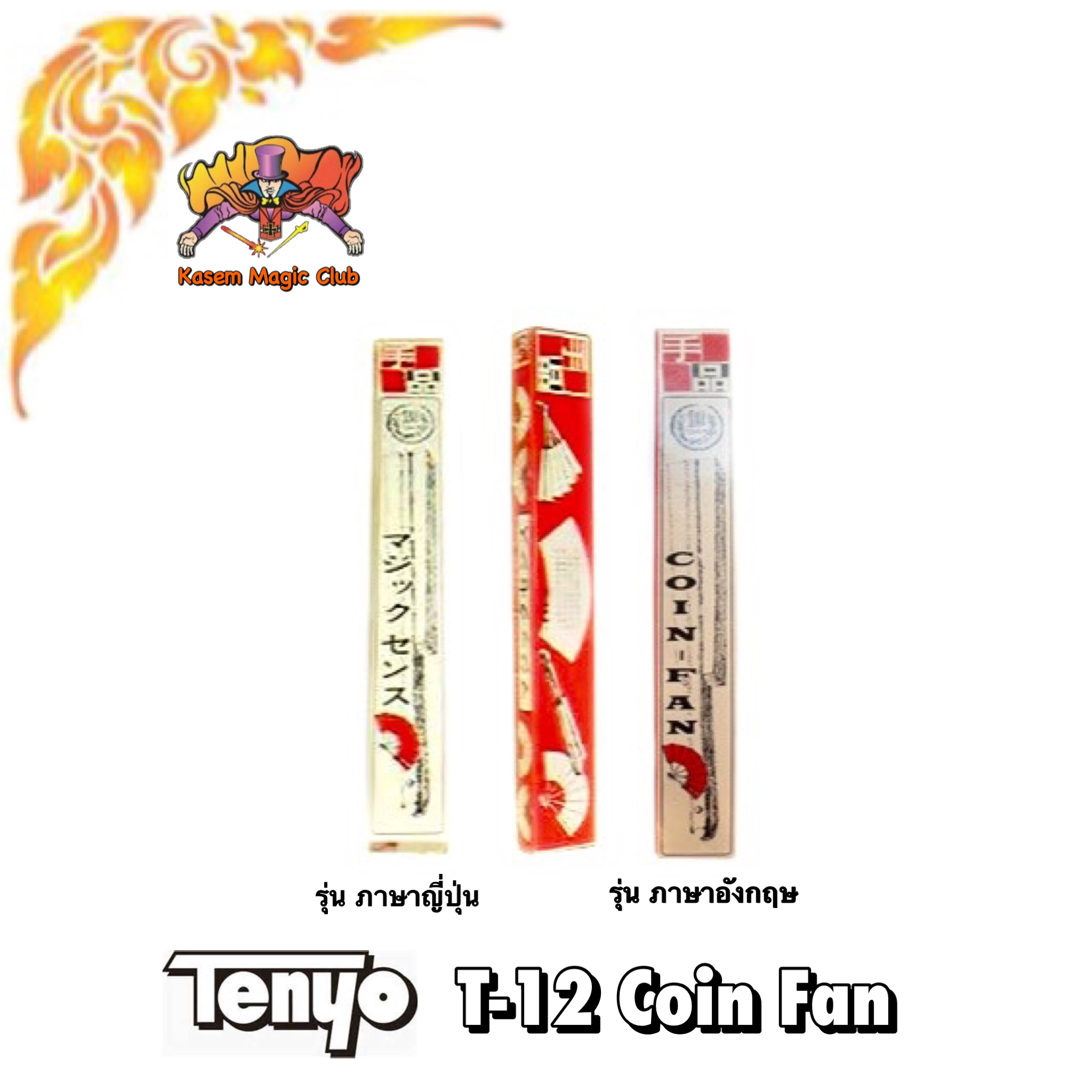 T-12 Coin Fan